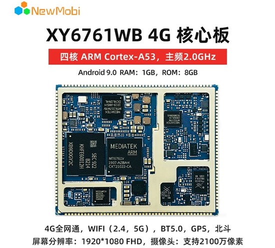 智能核心板丨XY6761核心板的性能特點 智能核心板丨XY6761核心板的性能特點