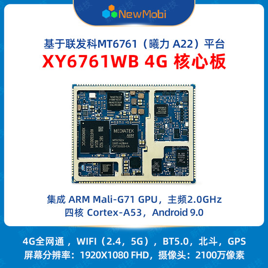 XY6761WB 4G核心板,開啟新一代物聯網應用的無限可能 XY6761WB 4G核心板,開啟新一代物聯網應用的無限可能